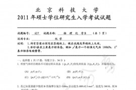 2011年北京科技大学627物理化学B考研真题