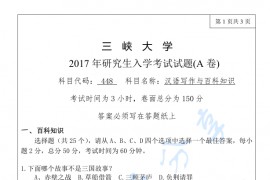 2017年三峡大学448汉语写作与百科知识考研真题