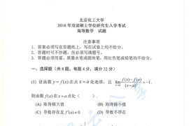 2016年北京化工大学660<strong>高等数学</strong>考研真题