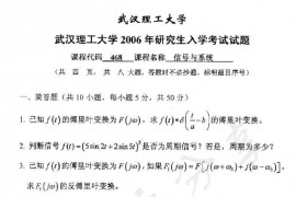 2006年武汉理工大学468信号与系统考研真题