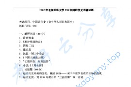 2002年北京师范大学558中国近代史考研真题