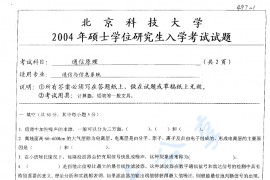 2004年北京科技大学497通信原理考研真题