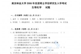 2008年南京林业大学生物化学考研真题