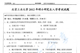 2012年北京工业大学892软件专业基础综合考研真题