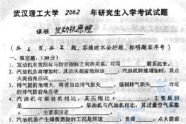 2002年武汉理工大学发动机原理考研真题