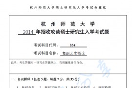 2014年杭州师范大学834舞蹈艺术概论考研真题.pdf