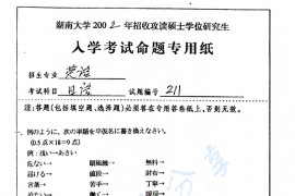 2002年湖南大学211日语考研真题