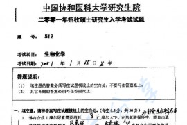 2001年北京协和医学院512生物化学考研真题