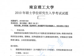 2010年南京理工大学设计基础考研真题