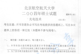 2004年北京航空航天大学851光电技术考研真题