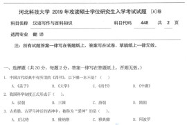 2019年河北科技大学448汉语写作与百科知识A考研真题