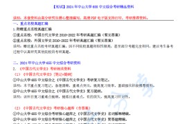 【电子书】2024年中山大学655中文综合考研精品资料.pdf