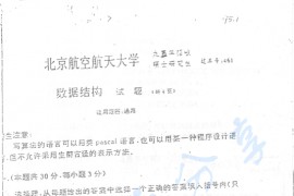 1995年北京航空航天大学461数据结构考研真题