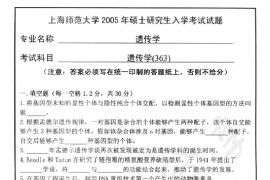 2005年上海师范大学363<strong>遗传学</strong>考研真题