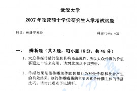 2007年武汉大学408传播学概论考研真题
