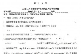 2003年浙江大学物理化学(乙)考研试题及答案