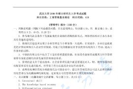 2006年武汉大学418工商管理基本理论考研真题及答案