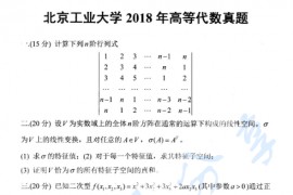 2018年北京工业大学865高等代数考研真题
