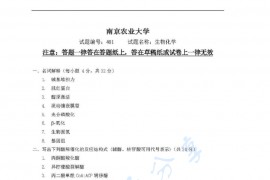 2006年南京农业大学401生物化学考研真题