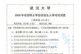 2009年武汉大学888水力学考研真题