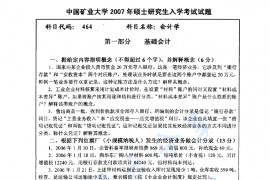 2007年中国矿业大学（徐州）464会计学考研真题