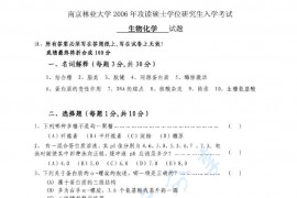  2006年南京林业大学生物化学考研真题