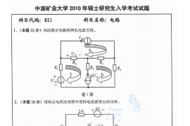 2010年中国矿业大学（徐州）821电路考研真题