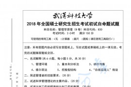 2018年武汉科技大学830管理学原理B考研真题及答案