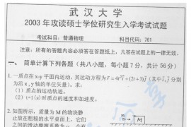2003年武汉大学761普通物理考研真题