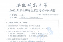 2017年安徽师范大学712分析化学(含仪器分析)考研真题.pdf