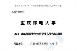 2021年重庆邮电大学820广播电视艺术理论考研真题