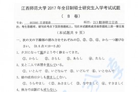 2017年江西师范大学213翻译硕士日语考研真题