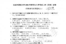 2006年北京外国语大学245二外日语真题