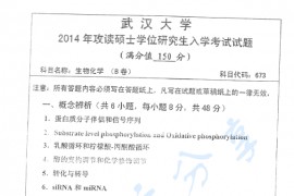 2014年武汉大学673生物化学B卷考研真题