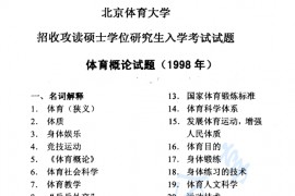 1998年北京体育大学体育概论考研真题