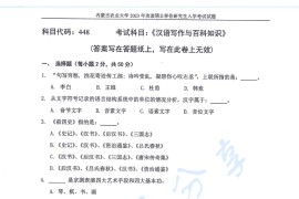 2023年内蒙古农业大学448汉语写作与百科知识考研真题