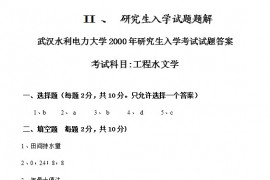 2000-2002年武汉大学工程水文学考研真题详细答案