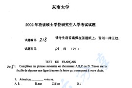 2002年东南大学218法语考研真题