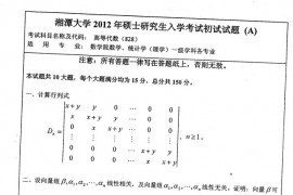2012年湘潭大学高等代数考研真题