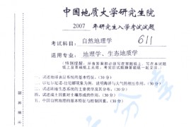 2007年中国地质大学（武汉）611自然地理学考研真题