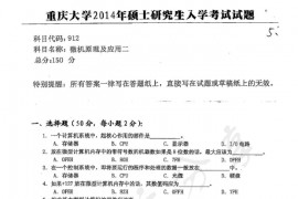 2014年重庆大学912微机原理及应用二考研真题