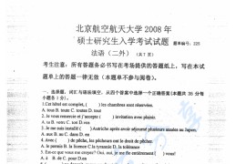 2008年北京航空航天大学225二外法语考研真题