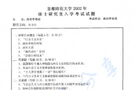 2002年首都师范大学512政治学原理考研真题