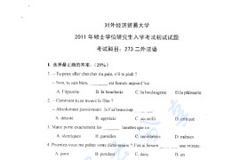 2011年对外经济贸易大学273二外法语考研真题