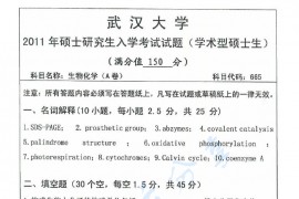 2011年武汉大学665生物化学A卷考研真题