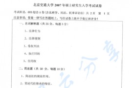 2007年北京交通大学605综合A卷（含法理学、民法、民事诉讼法）考研真题