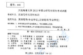 2013年大连海事大学448汉语写作与百科知识考研真题