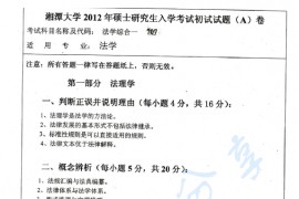 2012年湘潭大学709法学综合一（法理学、中国法制史、宪法学）考研真题
