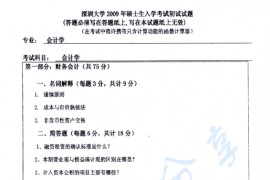 2009年深圳大学937会计学（含财务会计和公司理财）考研真题