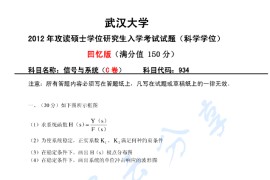 2012年武汉大学934<strong>信号与系统</strong>考研真题